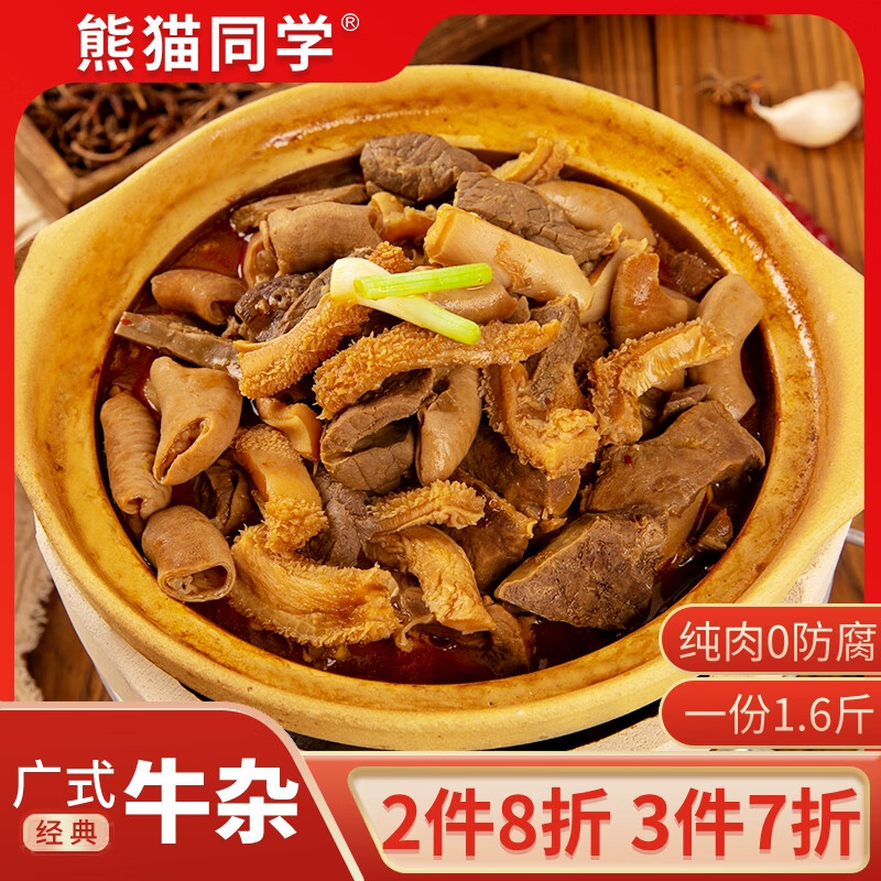 熊猫同学 广式牛杂牛肚牛肺牛肠牛心 400g*2包 40.8元