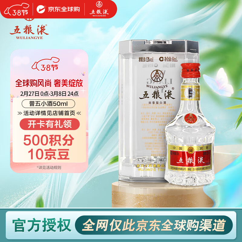 五粮液 WULIANGYE 普五 第七代 浓香型白酒 52度 50ml 单瓶装 海外版 ￥46.55