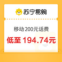 中国移动 200元话费充值 24小时内到账