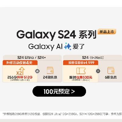 促销活动：京东 三星 Galaxy S24 系列新品上市 附带预售手机清单 S24 Ultra/S24+