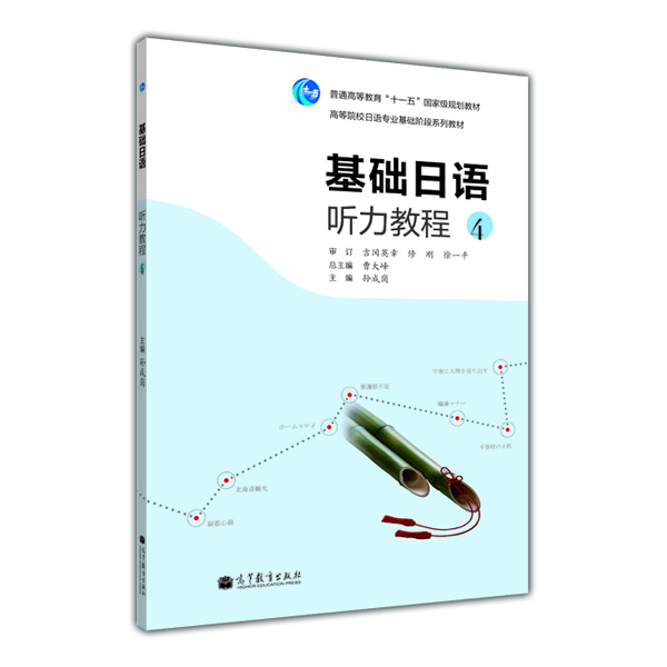 高等院校日语专业基础阶段系列教材：基础日语听力教程4（附MP3光盘1张） 2