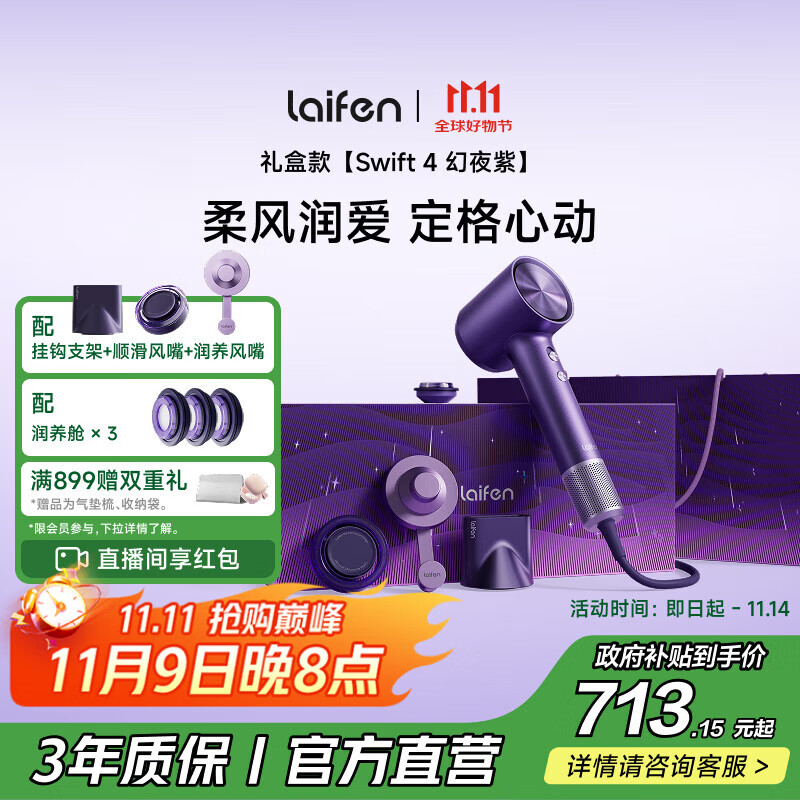 徕芬 高速吹风机Swift4幻夜紫礼盒 速干家用电吹风 精油护发吹风机 606.09元