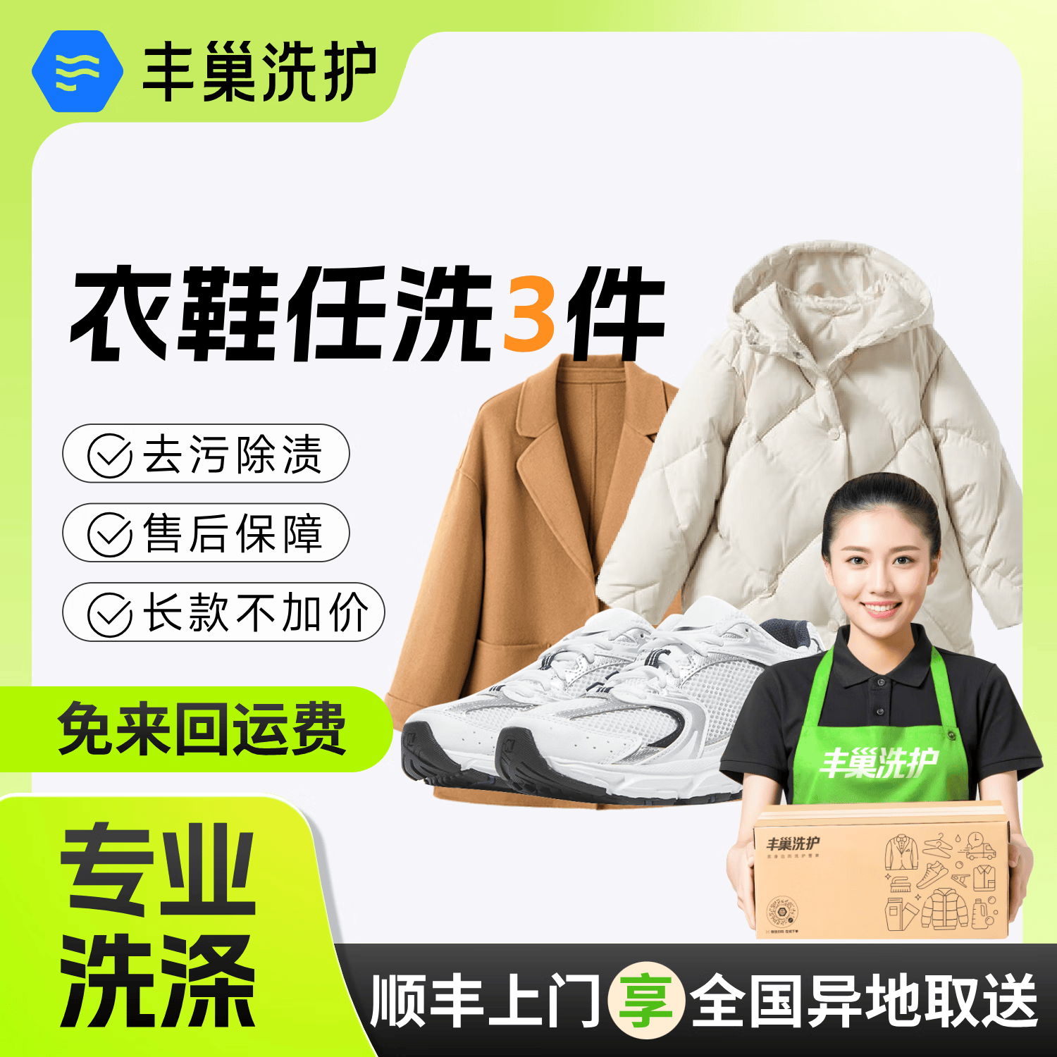 丰巢到家 洗衣洗鞋服务 衣鞋任洗3件 49.9元（需用券）