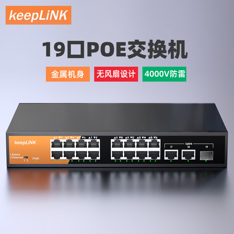 keepLINK 19GTP-SG2/MAC 16口百兆POE交换机+2千兆级联+1千兆SFP监控摄像头分离器交