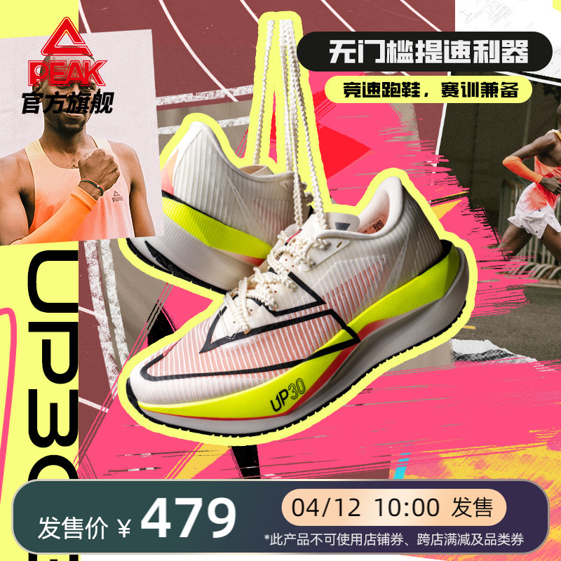 PEAK 匹克 UP30 3.0 专业马拉松竞速训练跑步鞋体考鞋 479元