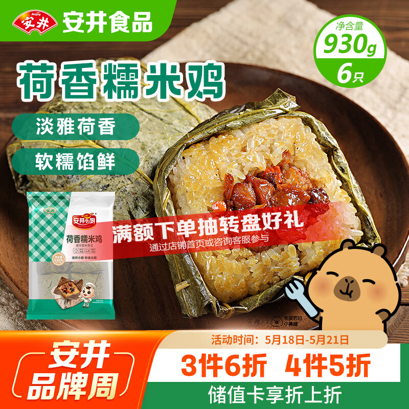 安井 荷香糯米鸡 930g 15.3元（需买3件，共45.9元）