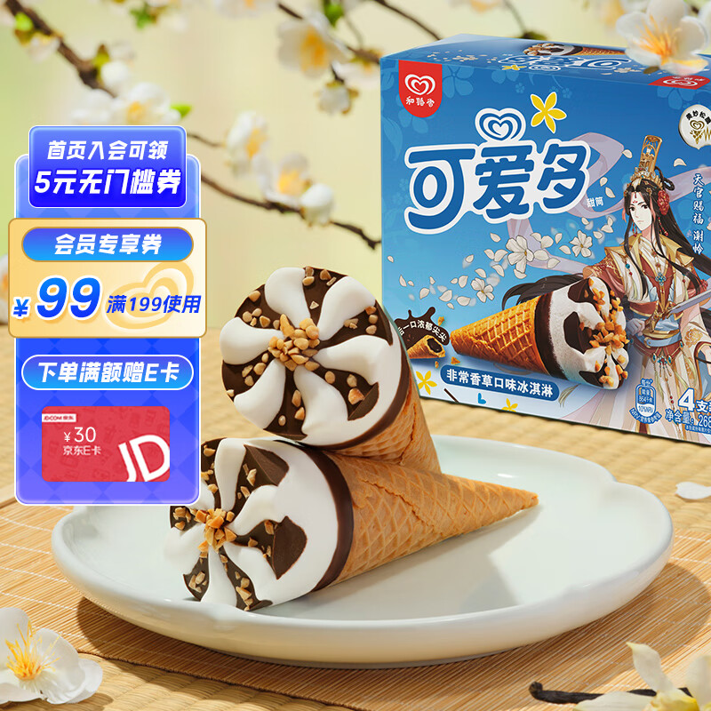 可爱多 和路雪 天官赐福甜筒香草口味冰淇淋 67g*4支 雪糕 冰激凌 29.9元