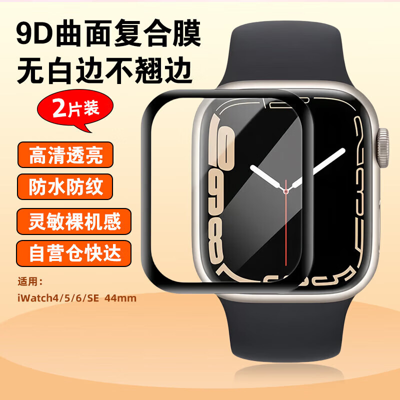 世韩 适用苹果手表保护膜iWatch4/5/6/SE智能手表贴膜44mm壳膜全屏精准覆盖贴合