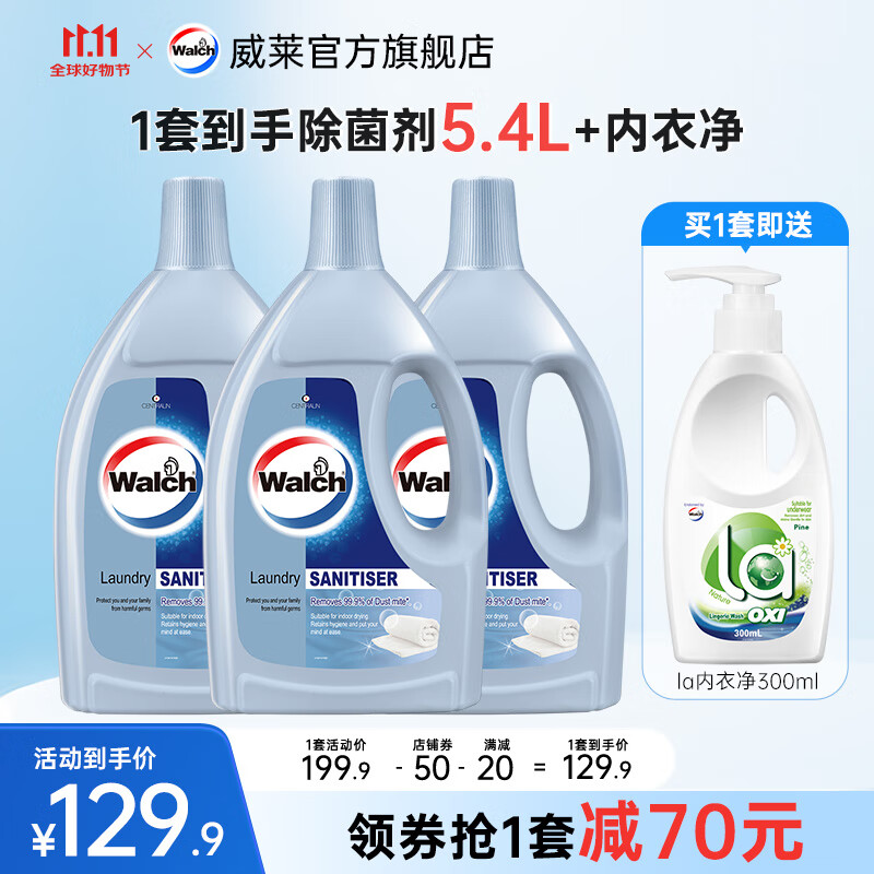 Walch 威露士 除螨衣物消毒液 1.8L*3瓶 129.9元（需用券）