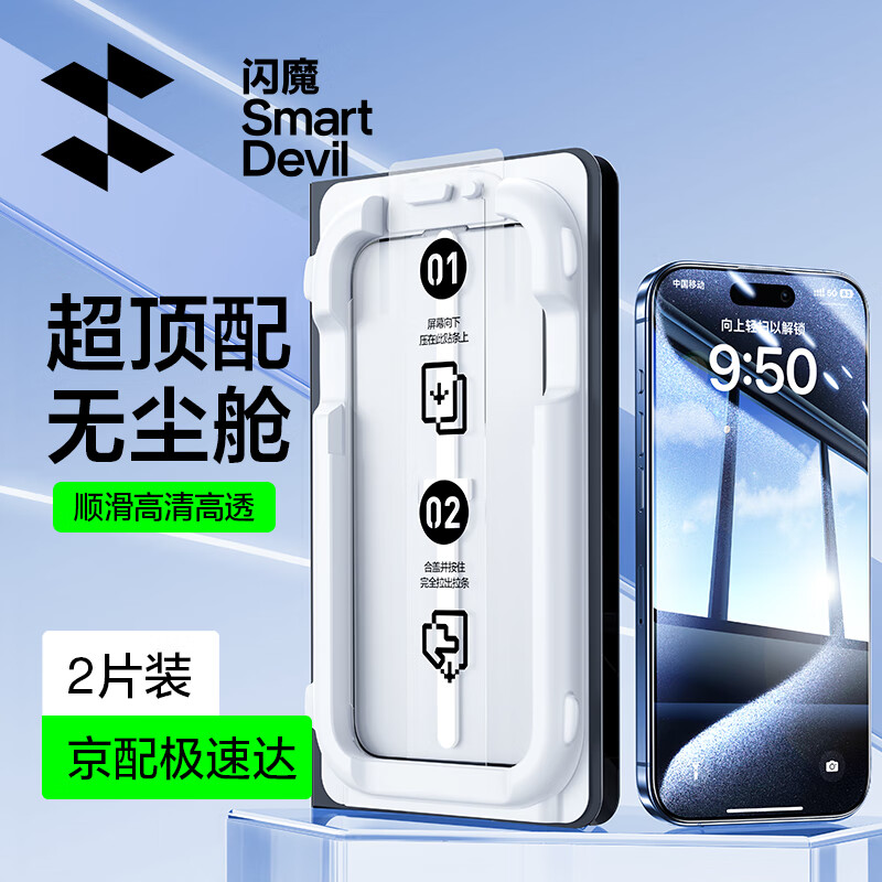 SMARTDEVIL 闪魔 适用苹果15promax钢化膜iphone15pro手机膜plus高清抗指纹防摔防听