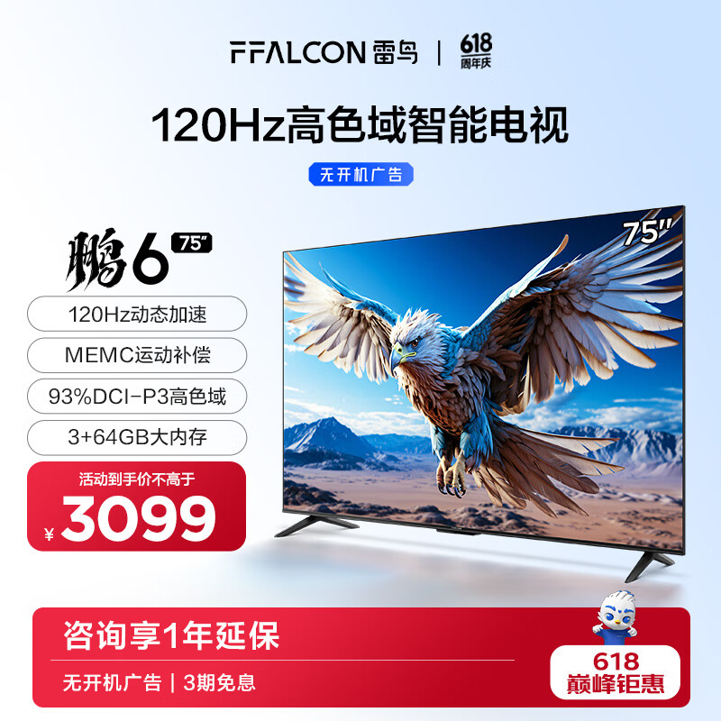 FFALCON 雷鸟 鹏6 24款 75英寸游戏电视 4K超薄全面屏 MEMC ￥2999
