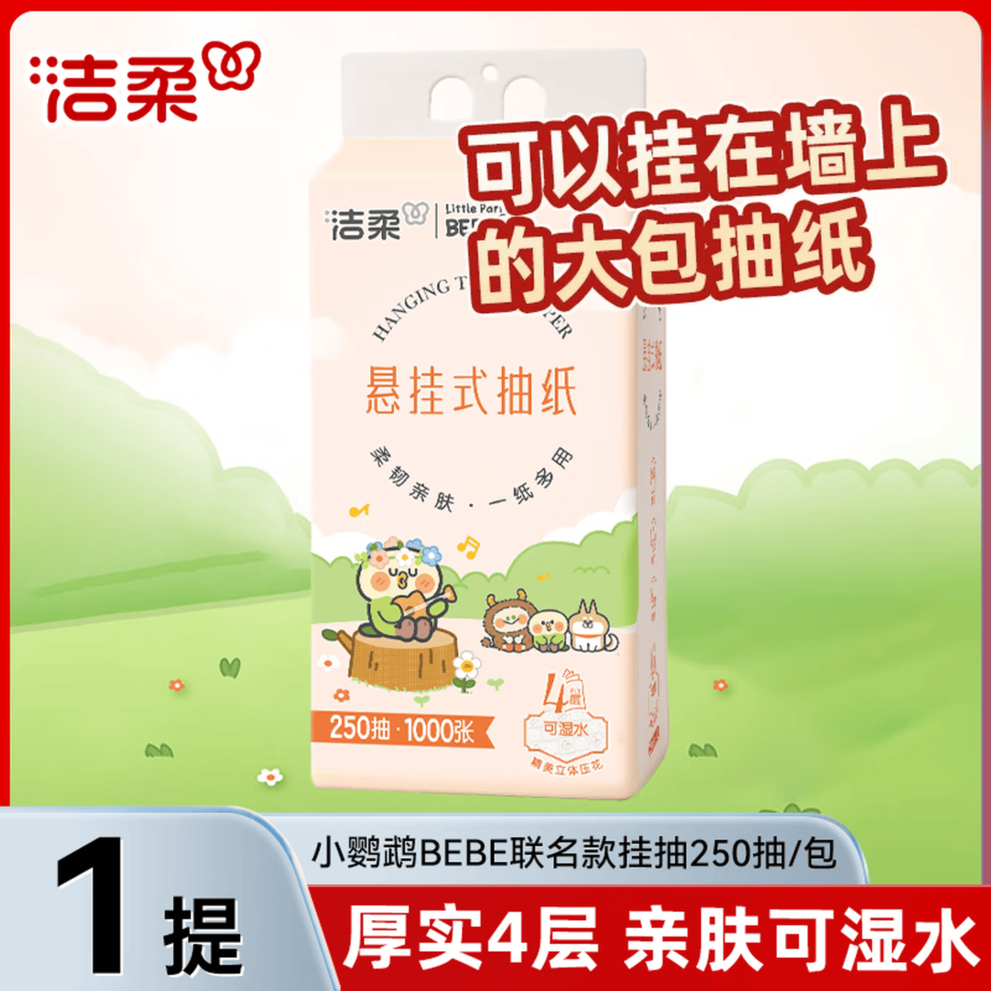 洁柔 抽纸X小鹦鹉BEBE联名4层250抽悬挂式挂抽大包耐用擦手面巾纸 1000张 1.89