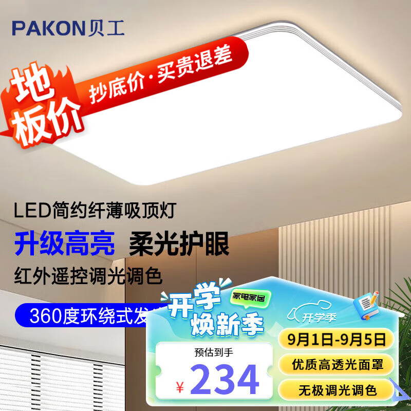 BeiGong 贝工 LED吸顶灯 无极调光客厅灯 160W 950*650mm 169元（需用券）