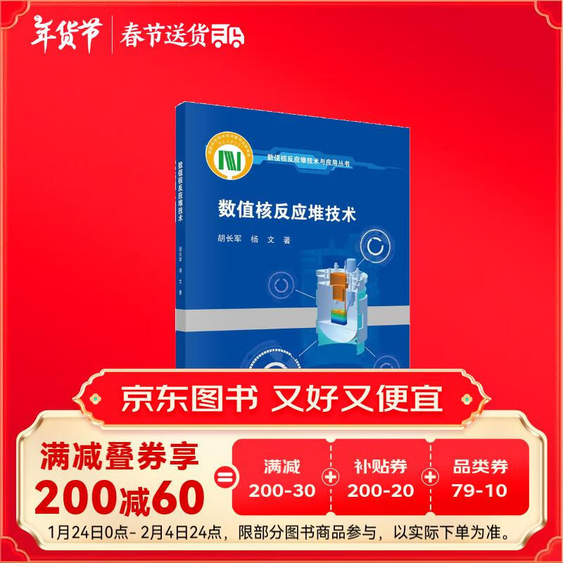 数值核反应堆技术 88.8元（需用券）