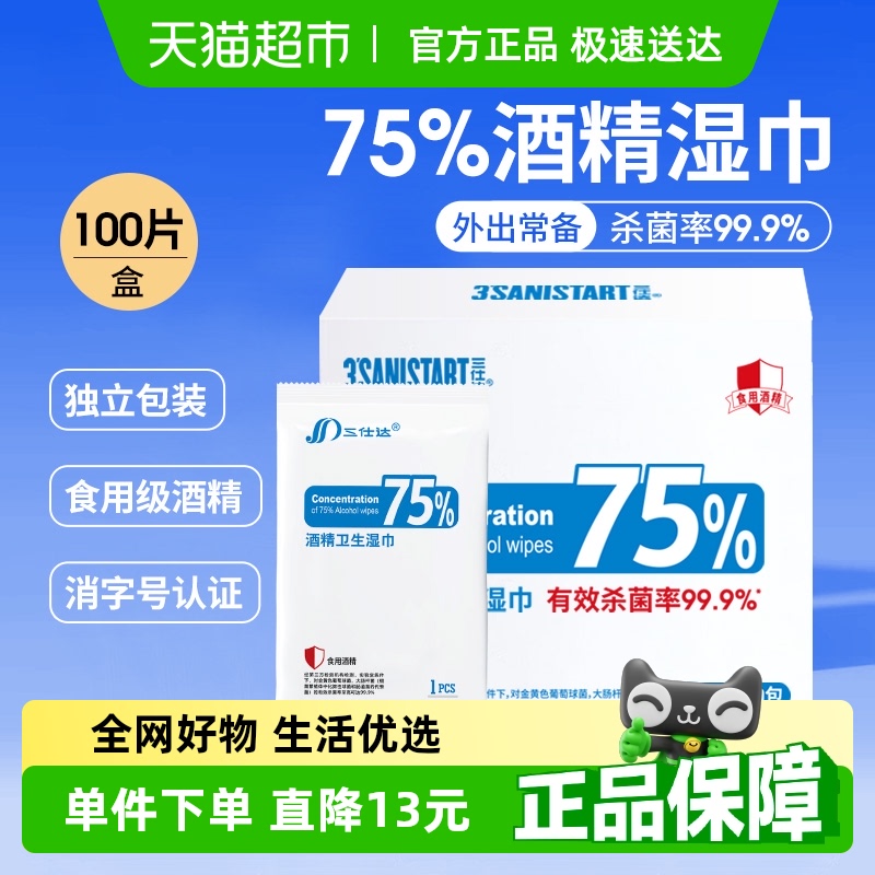 88VIP：三仕达 75%酒精湿巾 25.55元