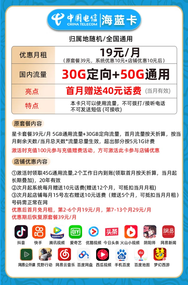 CHINA TELECOM 中国电信 海蓝卡 半年19元/月（80G全国流量+首月免租）