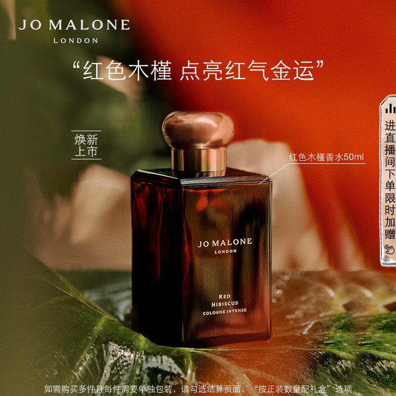 JO MALONE LONDON 祖·玛珑 祖玛珑香水 馥郁系列（红色木槿香型）50ml 新年礼盒 