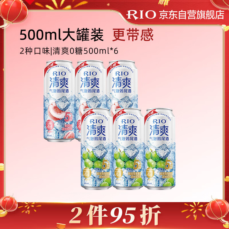 RIO 预调酒 鸡尾酒 果酒5度清爽0糖系列 大罐 500ml*6罐 年货送礼 43.32元