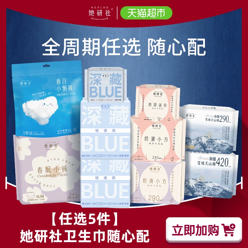 任选5件 她研社卫生巾日用夜用安心裤 券后39元