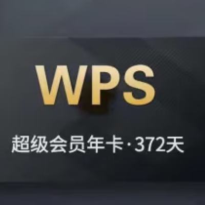 WPS 金山软件 超级会员年卡 73.8元