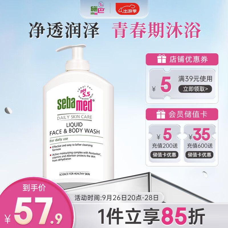 sebamed 施巴 洁肤沐浴露400ml 57.9元（需用券）