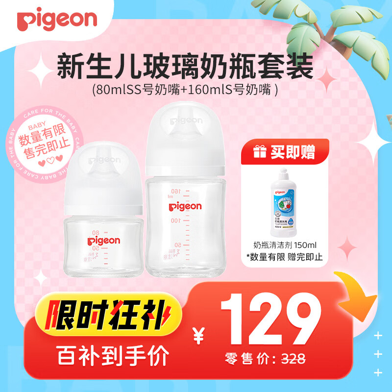 Pigeon 贝亲 自然实感第3代 婴儿玻璃奶瓶 宽口径 80ml+160ml ￥129