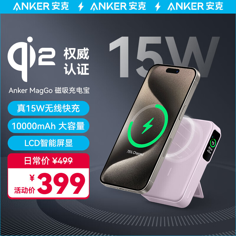 Anker 安克 磁吸充电宝Qi2认证15w无线快充大容量10000毫安27W适用苹果iPhone15华为含数据线紫 399元