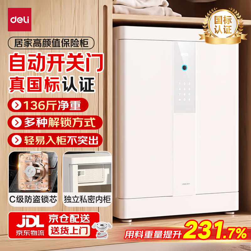 得力 CSP新国标认证家用型自动开门防盗指纹解锁保险柜 1878.56元 - 86线报