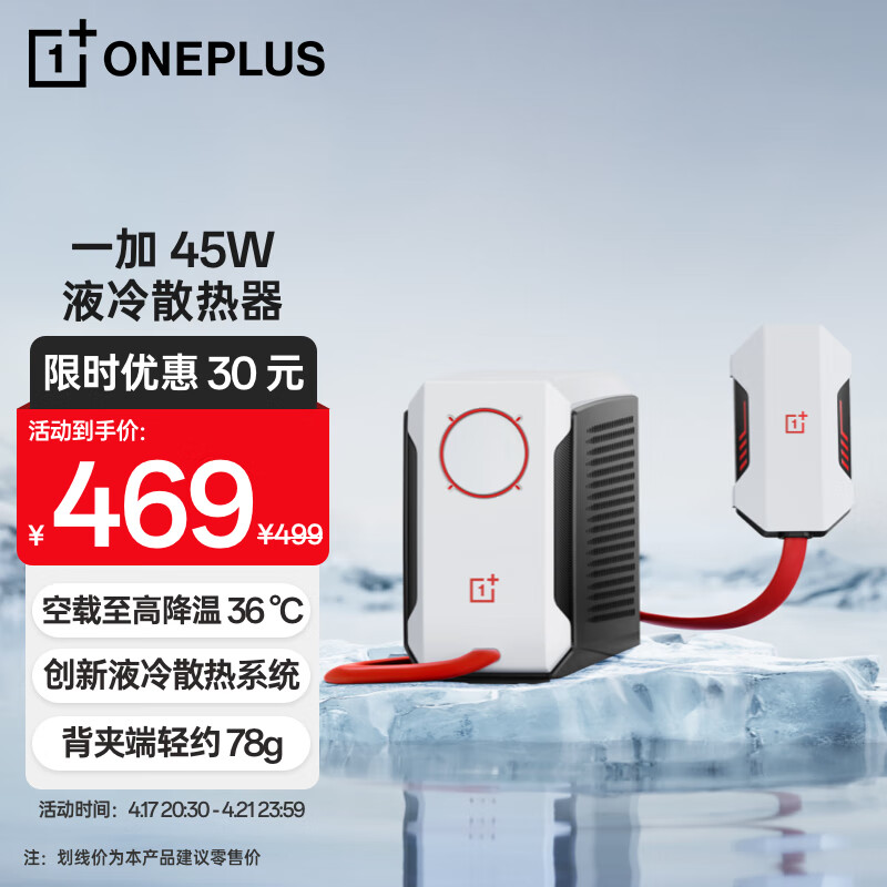 OnePlus 一加 PCV05 45W 液冷散热器PCV05 399元（需用券）