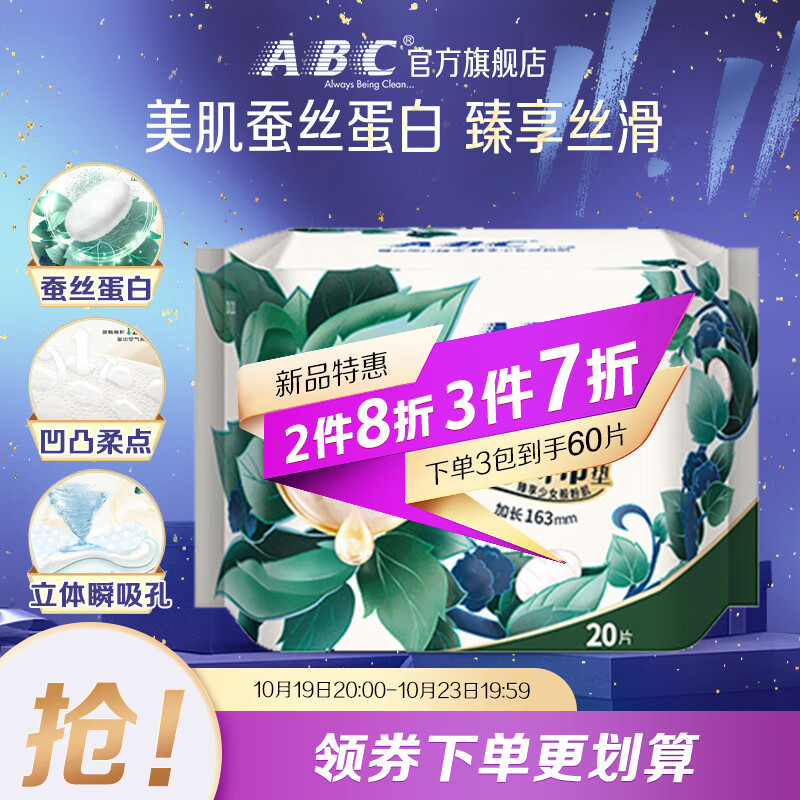 ABC 丝享棉卫生巾 护垫卫生巾蚕丝蛋白奢宠养肤极薄163mm*20片 11.9元