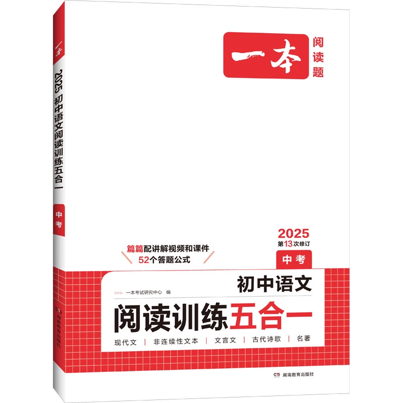 2025版一本初中语文阅读训练五合一 券后14.4元