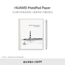 HUAWEI 华为 MatePad Paper 10.3英寸墨水平板 6GB+128GB 2999元
