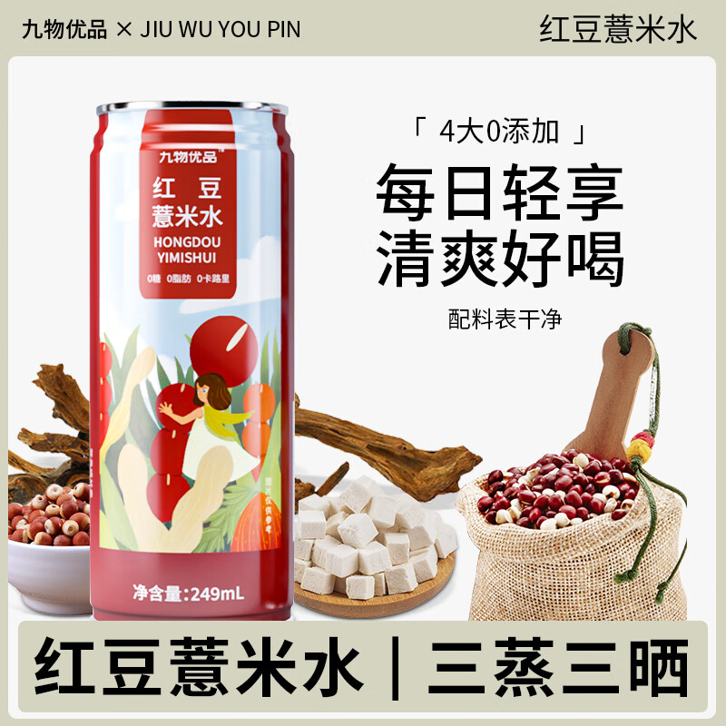 JIUWUDAO 九物道 红豆薏米水 3*249ml 9.8元（需用券）