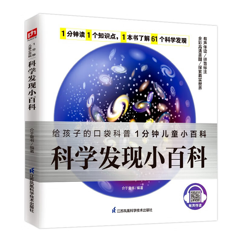 《科学发现小百科》 7.37元（共59元，合7.37元/件）