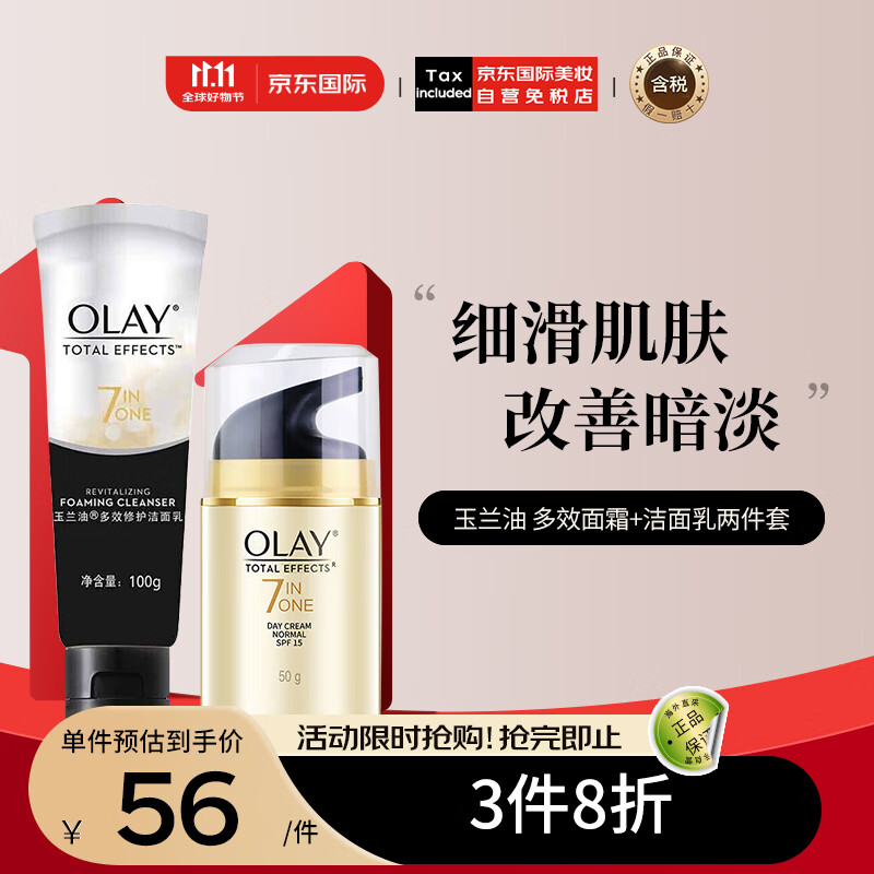 OLAY 玉兰油 七效合一面霜 50g+多效修护洁面乳 100g 两件套 七夕礼物 45.08元（