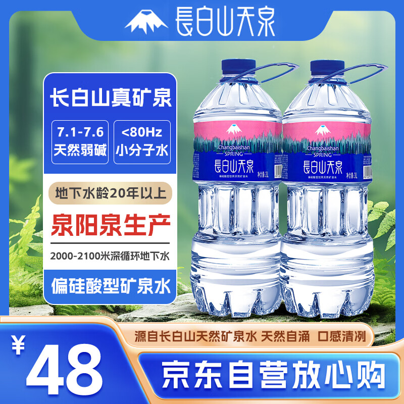长白山天泉 偏硅酸型饮用水 天然弱碱性矿泉水 3L*6瓶 (泉阳泉生产） 23.76元