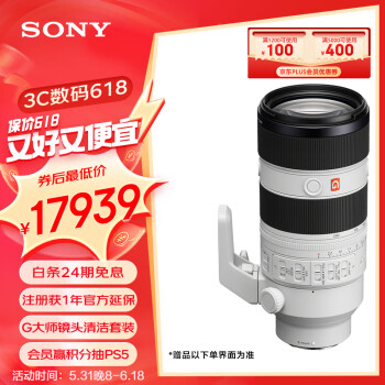 SONY 索尼 SEL70200GM2 70-200mm F2.8 GM OSS II 远摄变焦镜头 索尼E卡口 77mm ￥17876