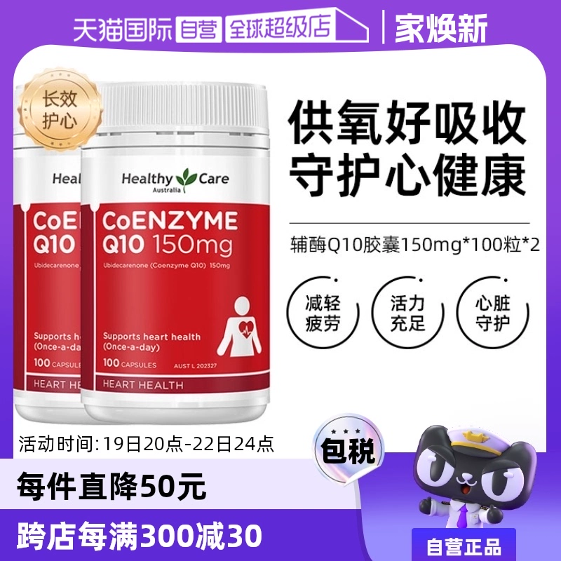 【自营】澳洲Healthy Care进口辅酶Q10胶囊100粒*2中老年心脏健康 ￥220