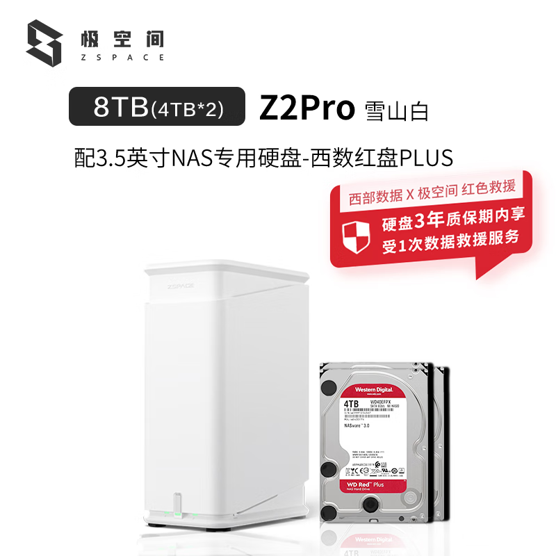 极空间 ZSpace 私有云Z2Pro 四核Nas网络存储服务器 家庭个人云网盘雪山白 2204.8