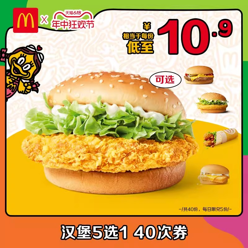 McDonald's 麦当劳 汉堡5选1随心选 40次券 电子兑换券 420元