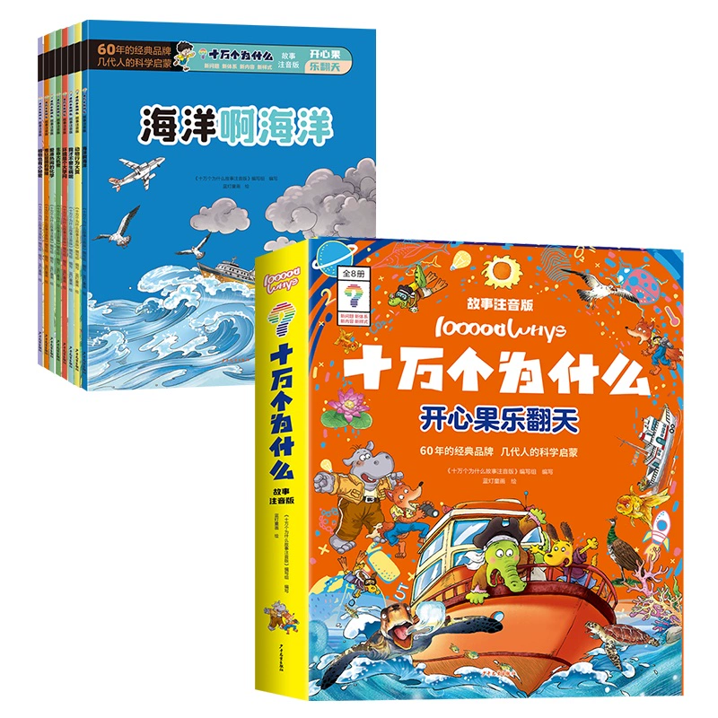 《十万个为什么开心果乐翻天》（彩图注音版） ￥5.8