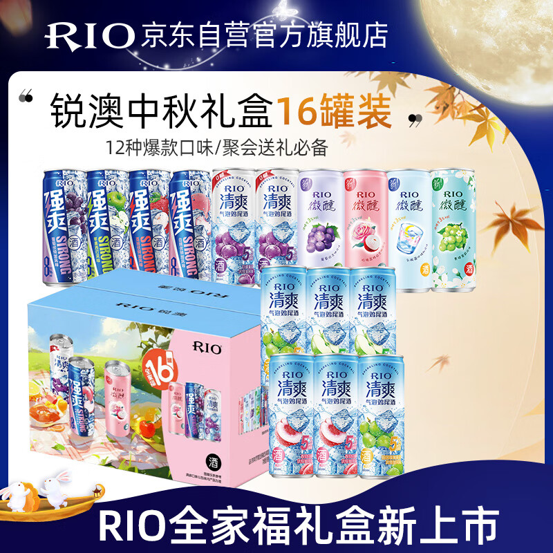 RIO 锐澳 预调 鸡尾酒强爽清爽微醺3系列全家福礼盒330ml*16罐中秋礼盒装 109元