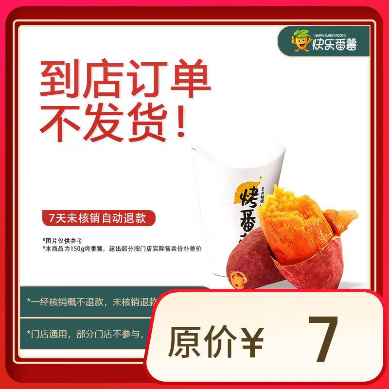 烤番薯 150g 全国通用 1元