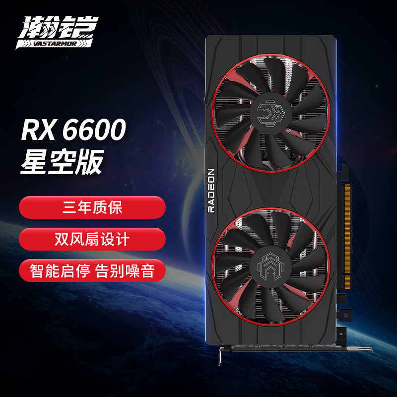 VASTARMOR 瀚铠 AMD RADEON RX 6600 星空 8GB GDDR6 电竞游戏设计智能学习电脑独立显