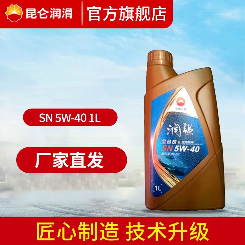 昆仑天润 润强 5W-40 SN级 全合成机油 4L 44元