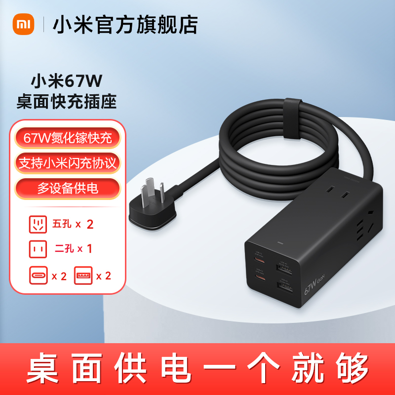 小米 Xiaomi 快充插线板usb插座67W桌面氮化镓多功能排插板旅行多孔便携 105.4