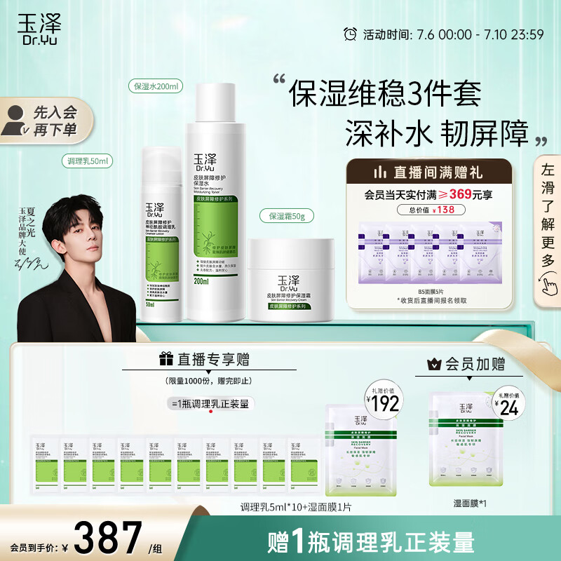 Dr.Yu 玉泽 屏障修护水乳霜三件套（保湿水200ml+调理乳50ml+保湿霜50g） 387元