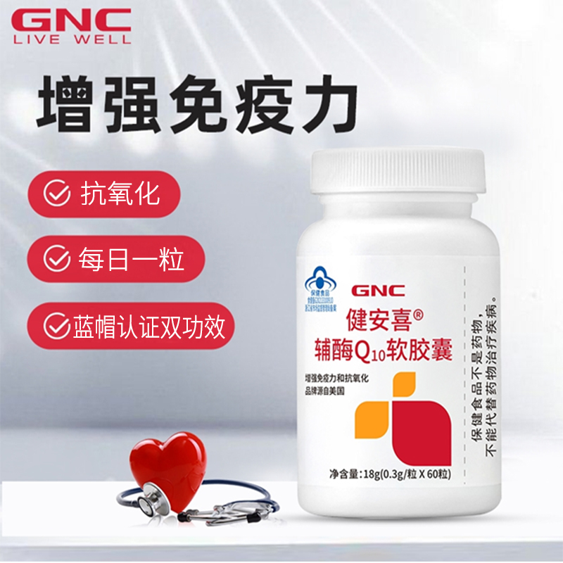 GNC 健安喜 辅酶Q10软胶囊 200mg 73.2元（需用券）