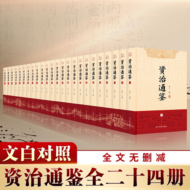 《资治通鉴》完整无删减版（全套24册） 168.8元包邮