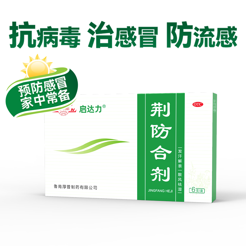 鲁南 荆防合剂颗粒口服液 10m*6支×1盒抗病毒防流感治感冒 ￥69.6